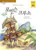 로빈슨 크루소