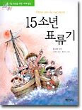 15소년 표류기