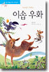 이솝 우화
