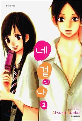 네 곁의 나 2