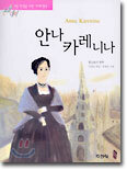 안나 카레니나