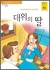 대위의 딸