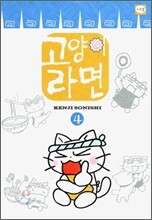 고양이 라면 4