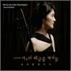 노은아 - 사슴이 해금을 켜거늘: 세계를 꿈꾸다