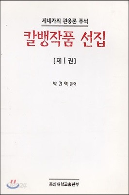 칼뱅작품 선집 1