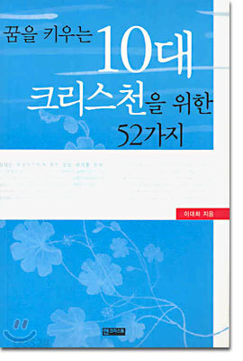 꿈을 키우는 10대 크리스천을 위한 52가지