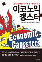 이코노믹 갱스터