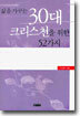 삶을 가꾸는 30대 크리스천을 위한 52가지