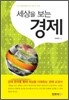 세상을 보는 경제