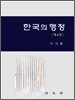 한국의 행정