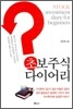 초보주식 다이어리
