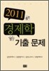 2011 경제학 기출문제