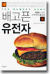 배고픈 유전자