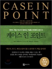 케이스 인 포인트