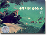 꽃의 요정이 춤추는 숲