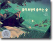 꽃의 요정이 춤추는 숲
