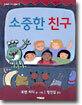 소중한 친구