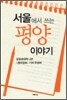 서울에서 쓰는 평양 이야기