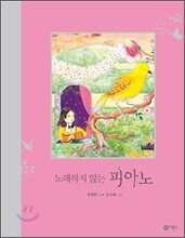 노래하지 않는 피아노