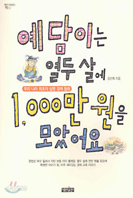 예담이는 열두 살에 1,000만 원을 모았어요