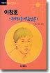 이창호 알기쉬운 바둑입문 1