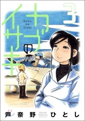 カブのイサキ 3
