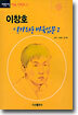 이창호 알기쉬운 바둑입문 2