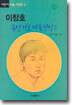 이창호 속성 기초 바둑완성 2