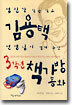김용택 선생님이 챙겨 주신 3학년 책가방 동화