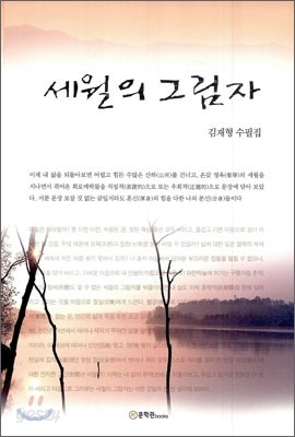 세월의 그림자