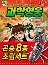 벤10 과학영웅 2