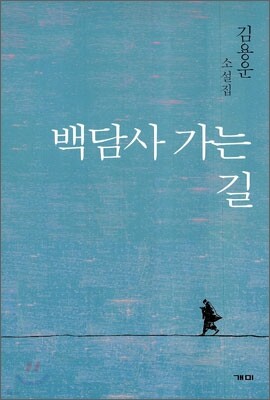 백담사 가는 길