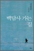 백담사 가는 길