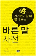 바른 말 사전