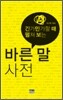 바른 말 사전