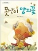 못난이 양지꽃