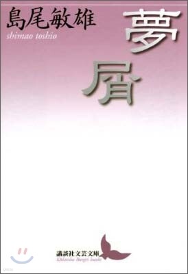 夢屑