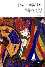 한국 노래 문학의 의혹과 진실