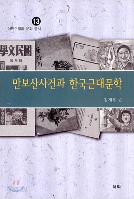 만보산 사건과 한국 근대 문학