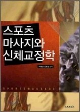 스포츠 마사지와 신체교정학