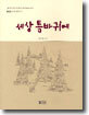 세상 틈바귀에