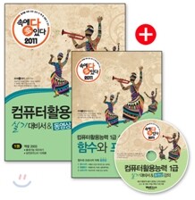 2011 속에 多 있다 컴퓨터활용능력 1급 실기 대비서 & 동영상 강의