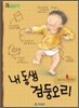 내 동생 검둥오리