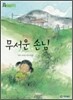 무서운 손님