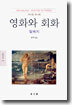 영화와 회화