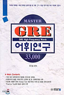 GRE 어휘연구 (전3권)