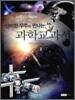 신비한 우주와 만나는 과학교과서