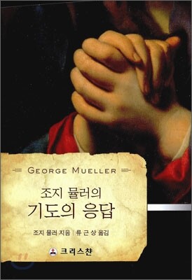 조지 뮬러의 기도의 응답