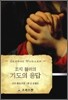조지 뮬러의 기도의 응답