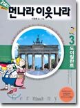 21세기 먼나라 이웃나라 3
